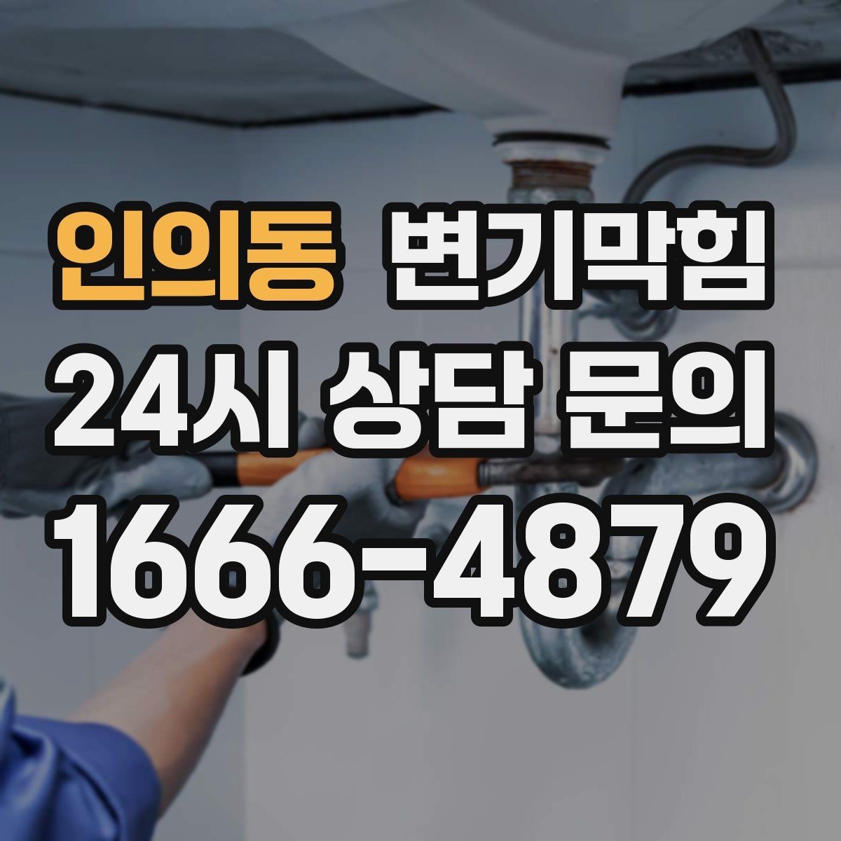 인의동 변기막힘 빌라 배수구막힘 절수 물량 재설정