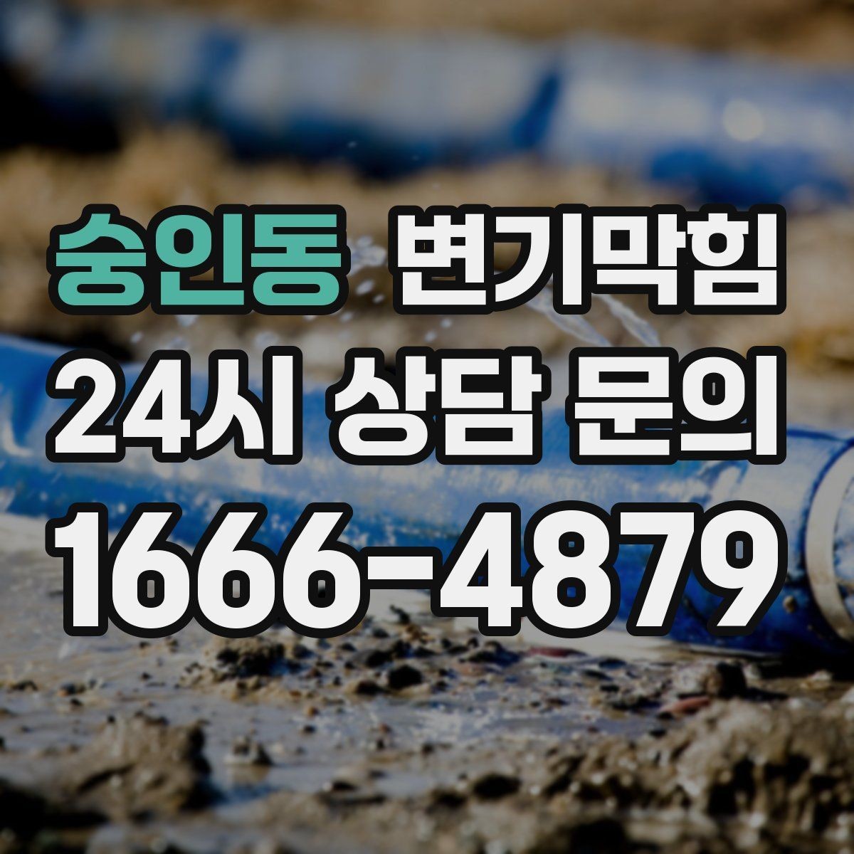 숭인동 변기막힘 변기뚫는법 물 내림 타이밍 조절