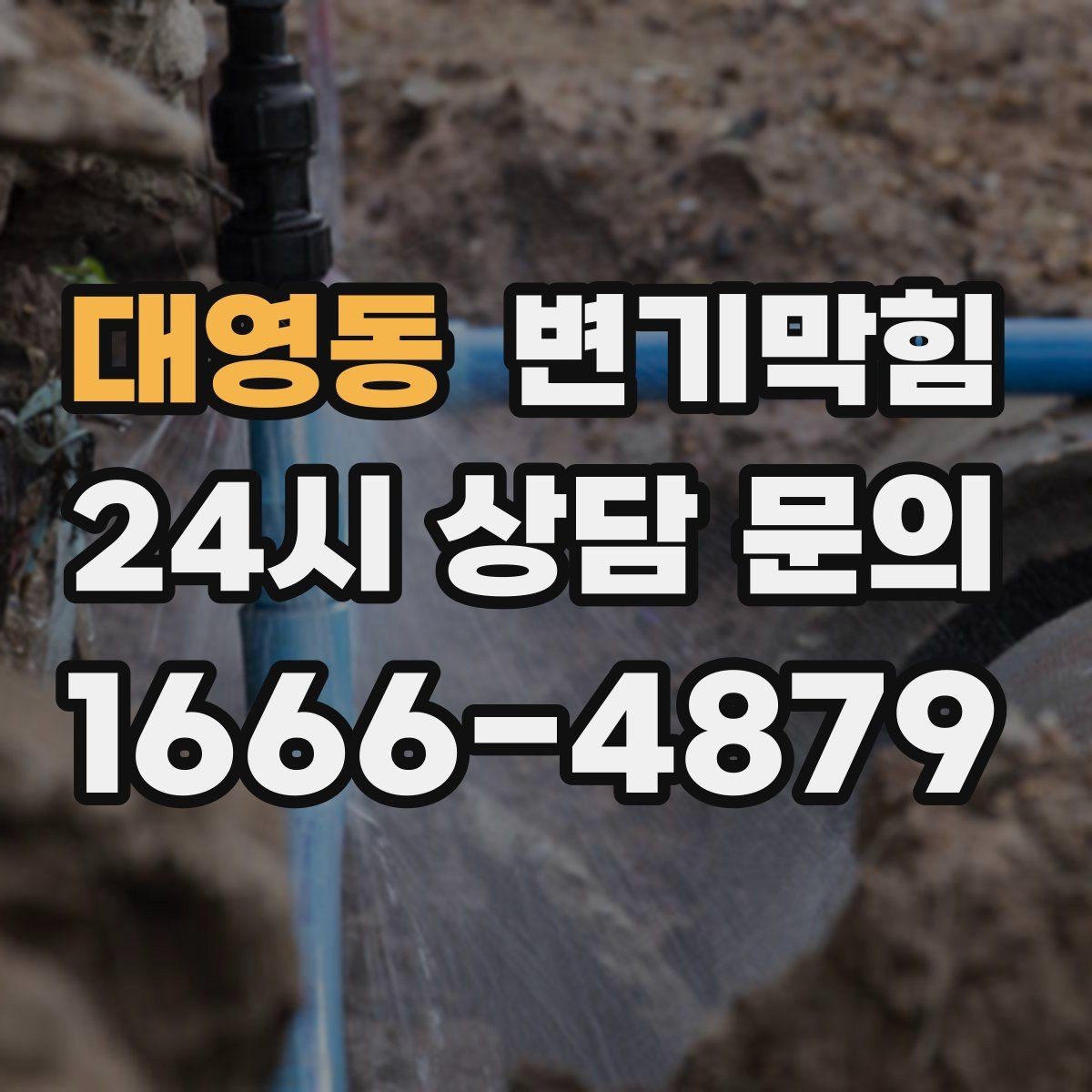 대영동 변기막힘 변기가 막혔을 때 얕은·깊은 막힘 구분