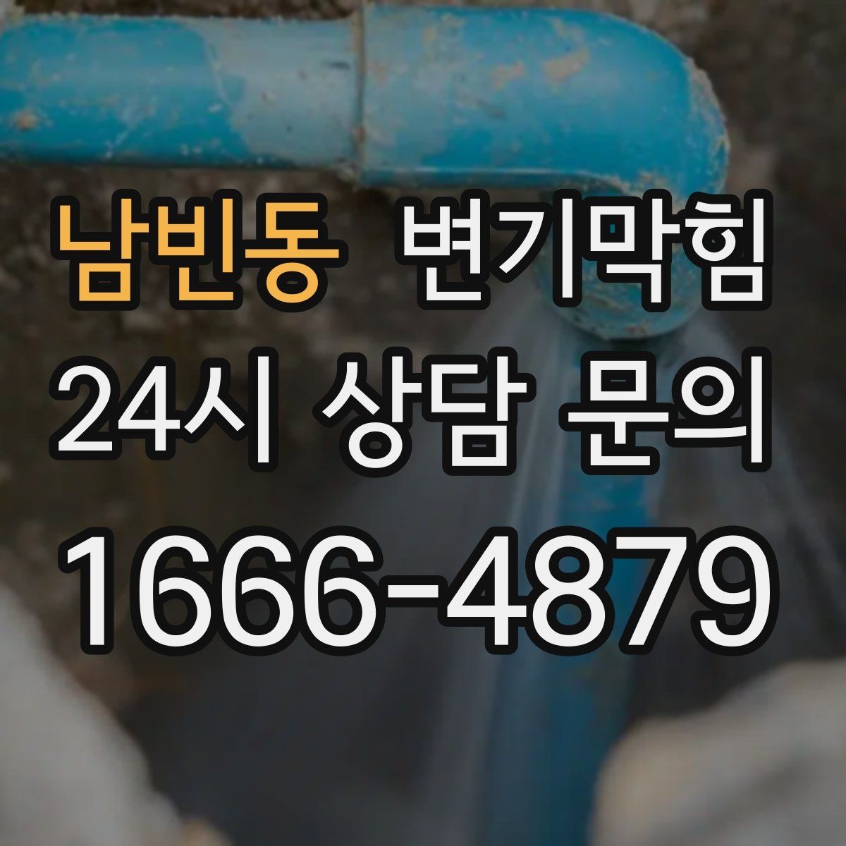남빈동 변기막힘 상가 화장실역류 공조 연동 개선