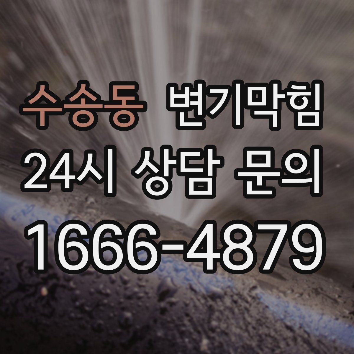 수송동 변기막힘 원룸 변기뚫기 초기 신호에 바로 대응