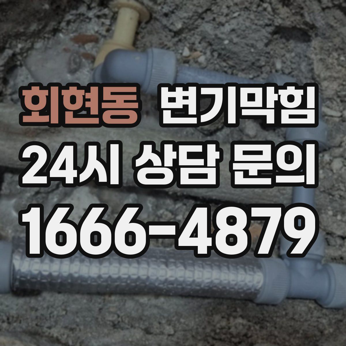 회현동 변기막힘