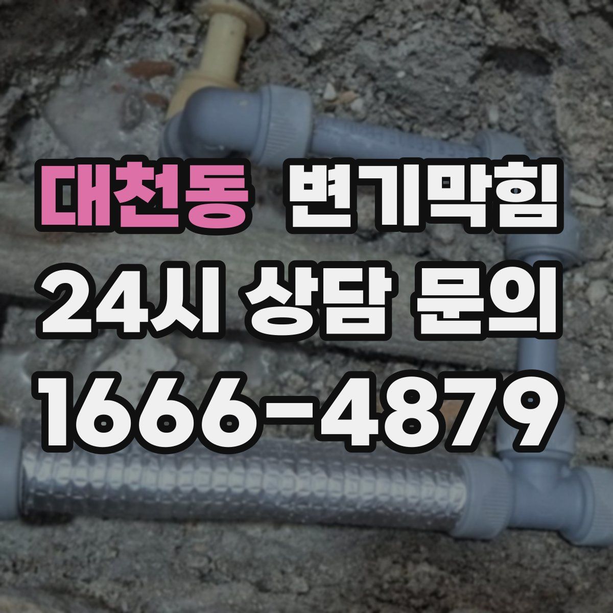 대천동 변기막힘