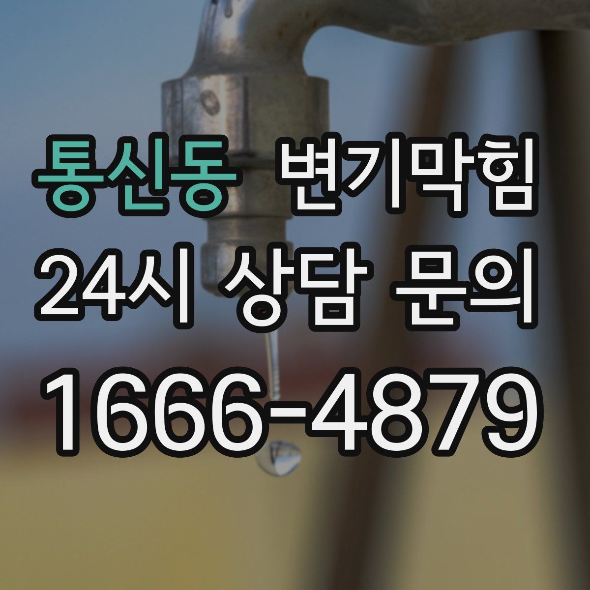 통신동 변기막힘 식당 수봉 회복으로 민원 감소