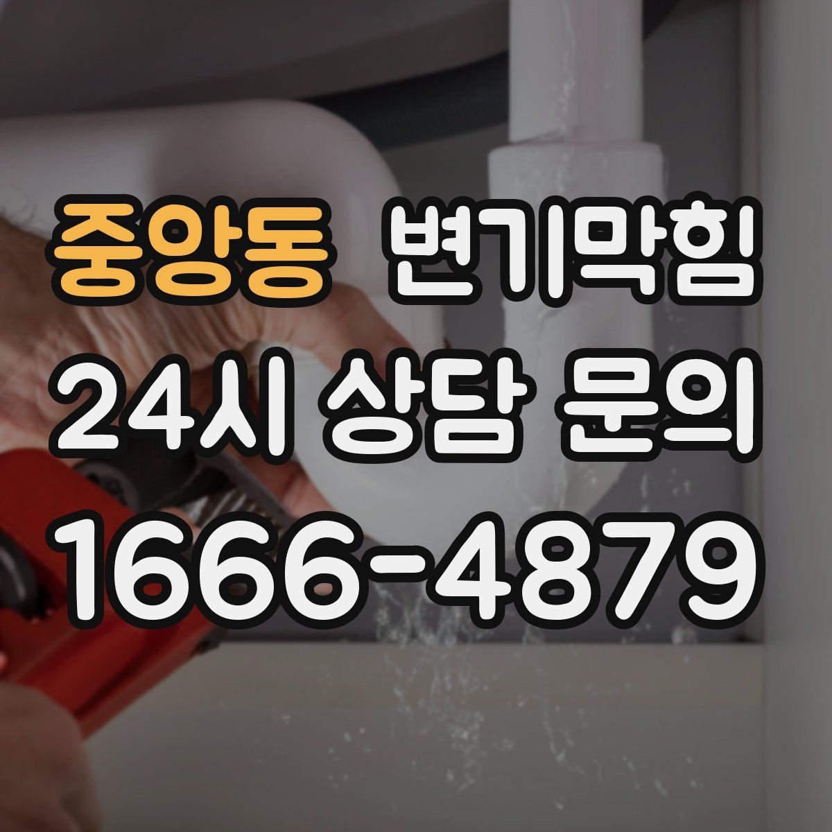중앙동 변기막힘 다가구 화장실막힘 합류부 병목 해결