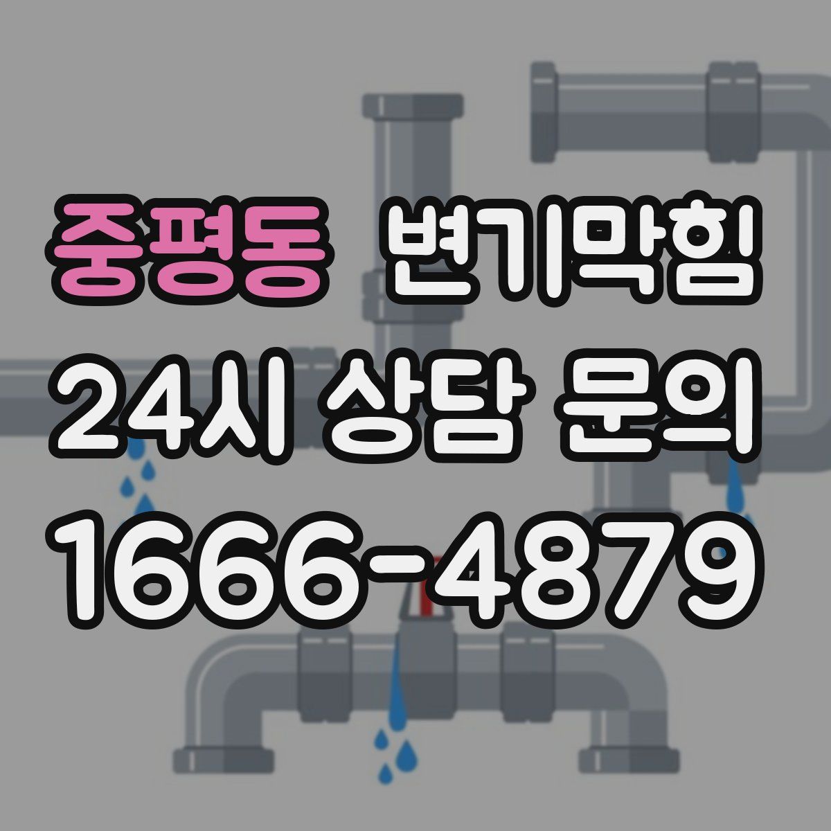 중평동 변기막힘