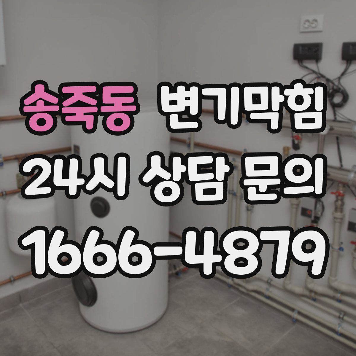 송죽동 변기막힘