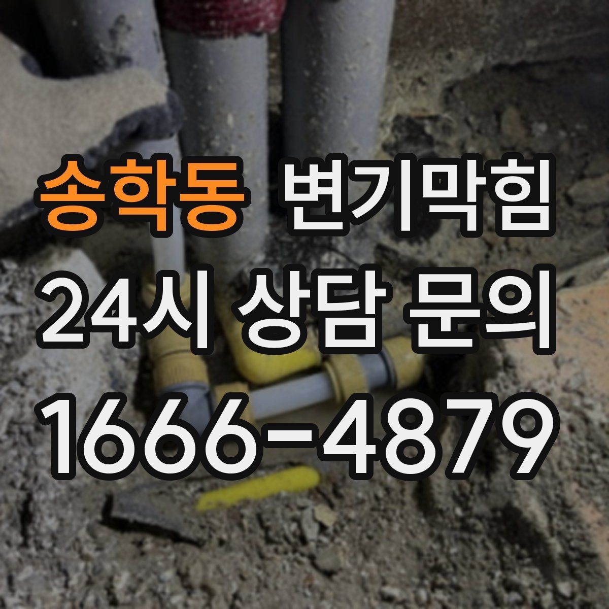 송학동 변기막힘 사무실 배수구막힘 회의 전 신속 완료