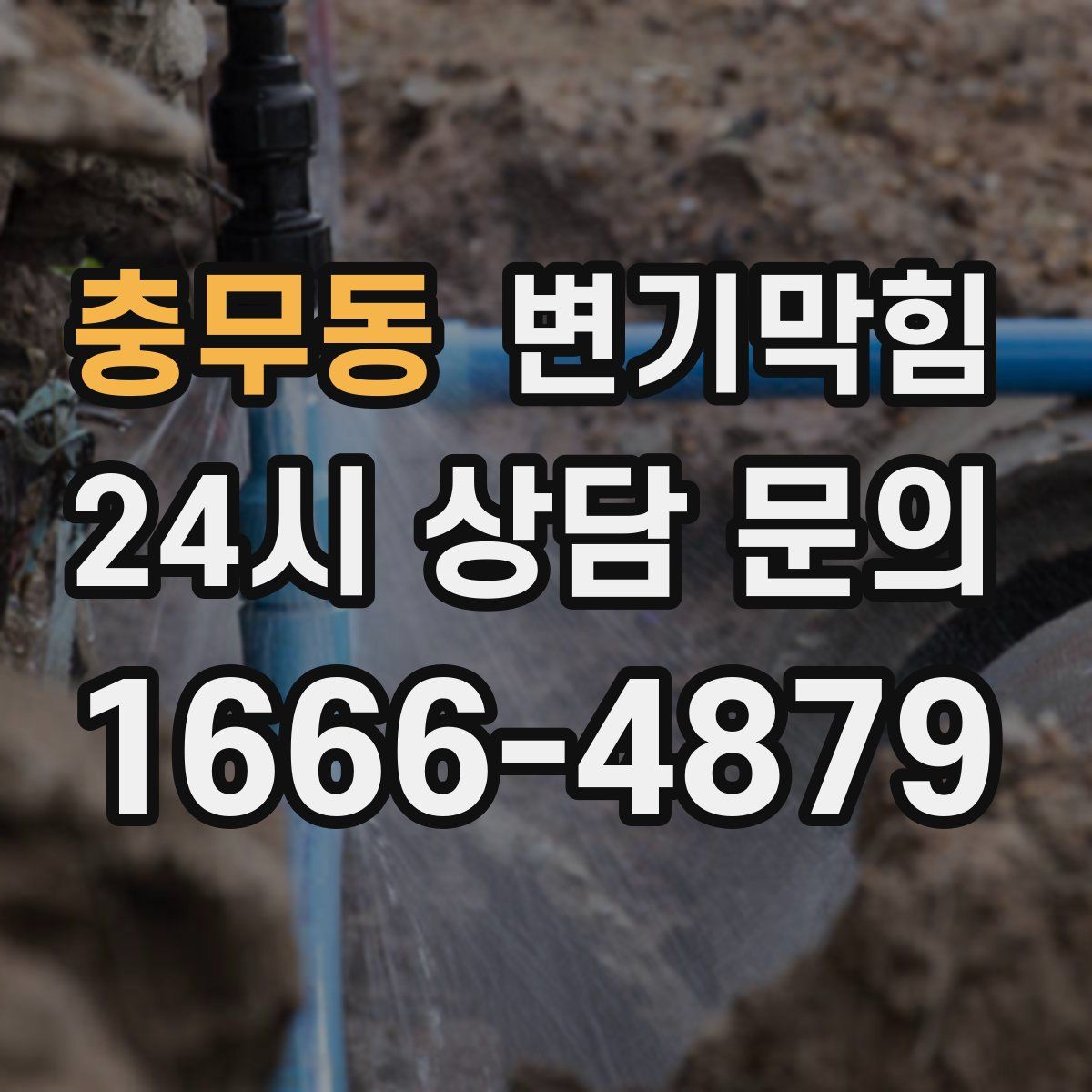 충무동 변기막힘