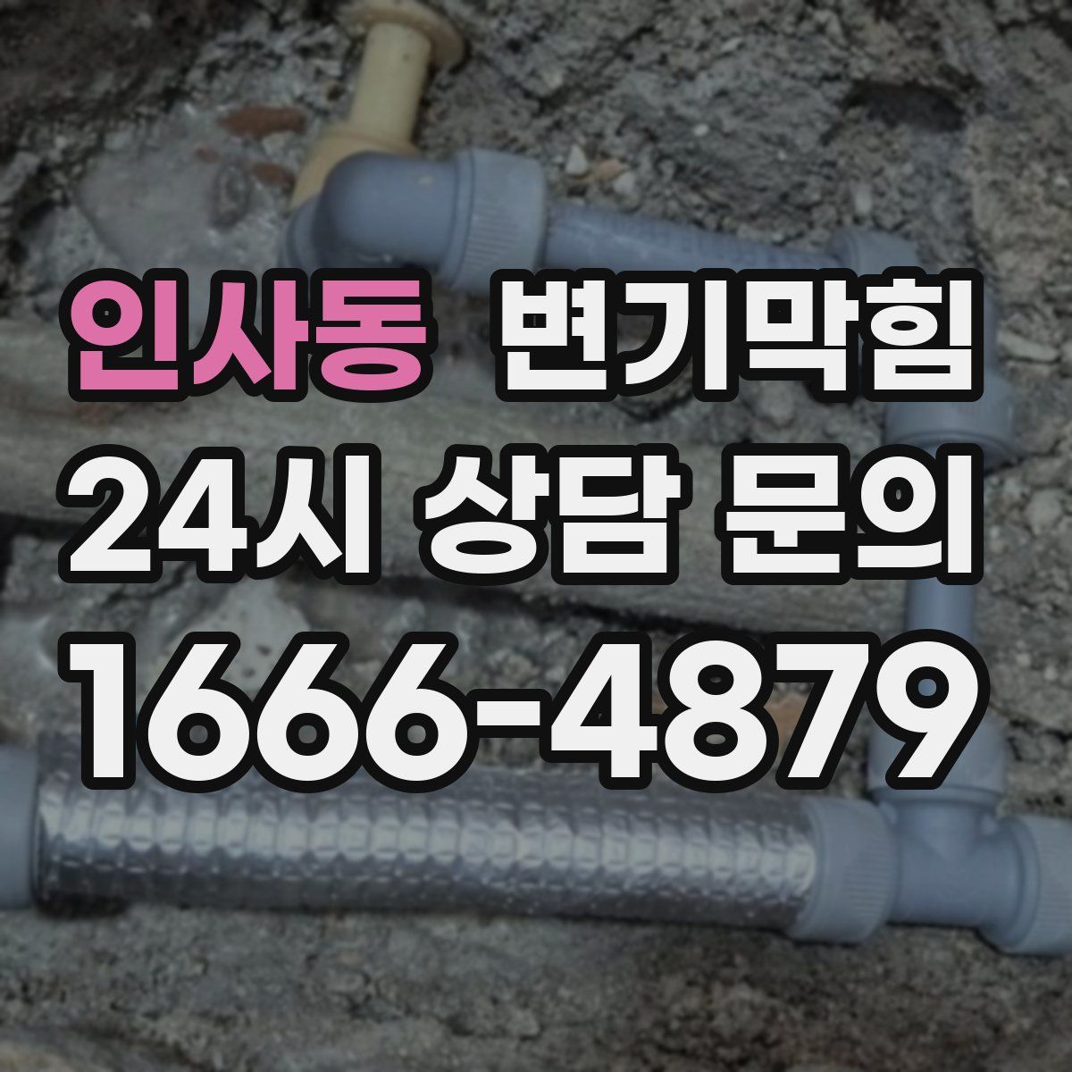 인사동 변기막힘