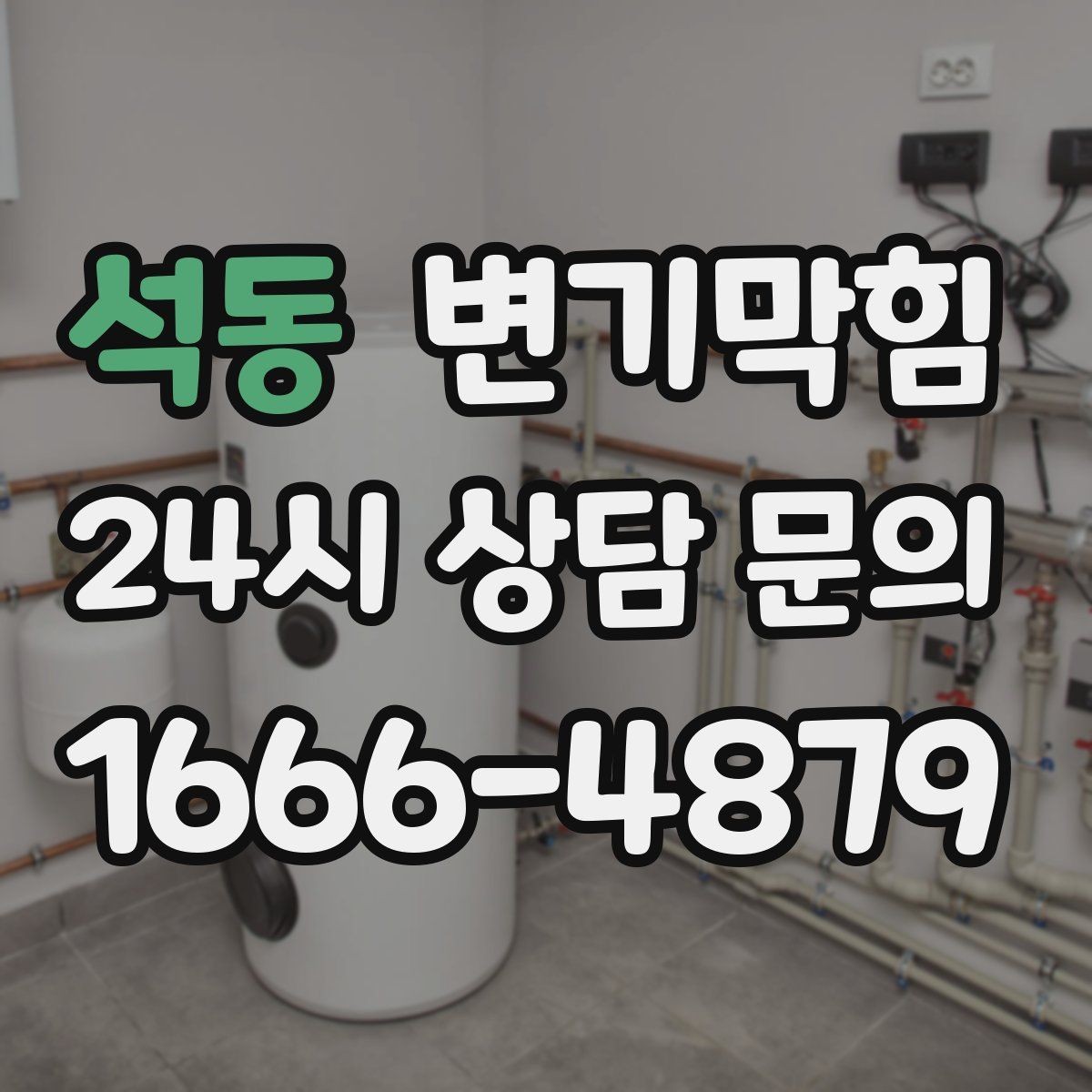 석동 변기막힘 상가 배수구막힘 고객 민원 제로 달성