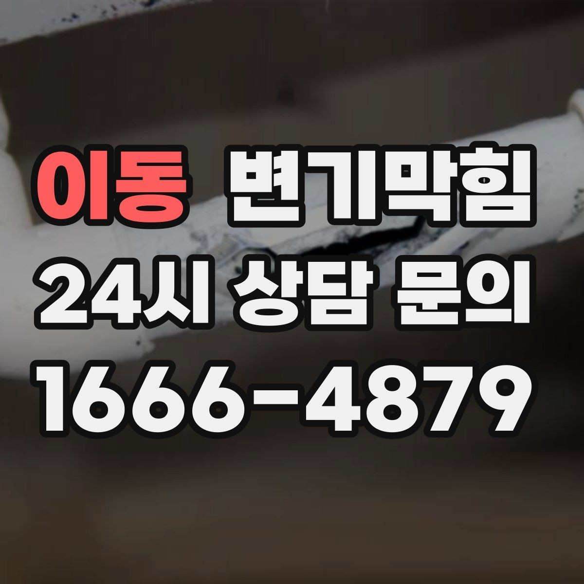 이동 변기막힘 아파트 화장실역류 데이터 기반 개선