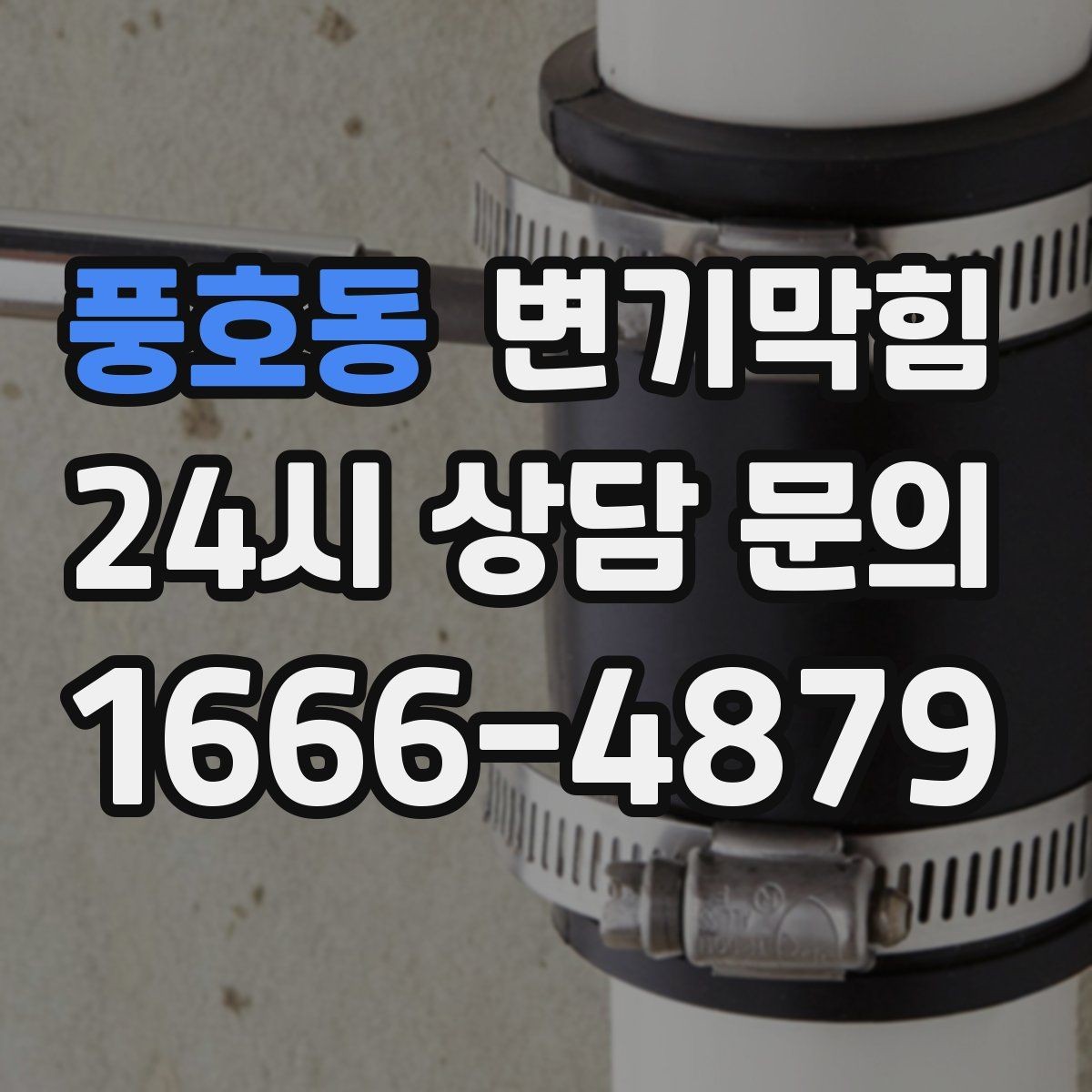 풍호동 변기막힘 상가 화장실막힘 사전 안내문 상시 비치