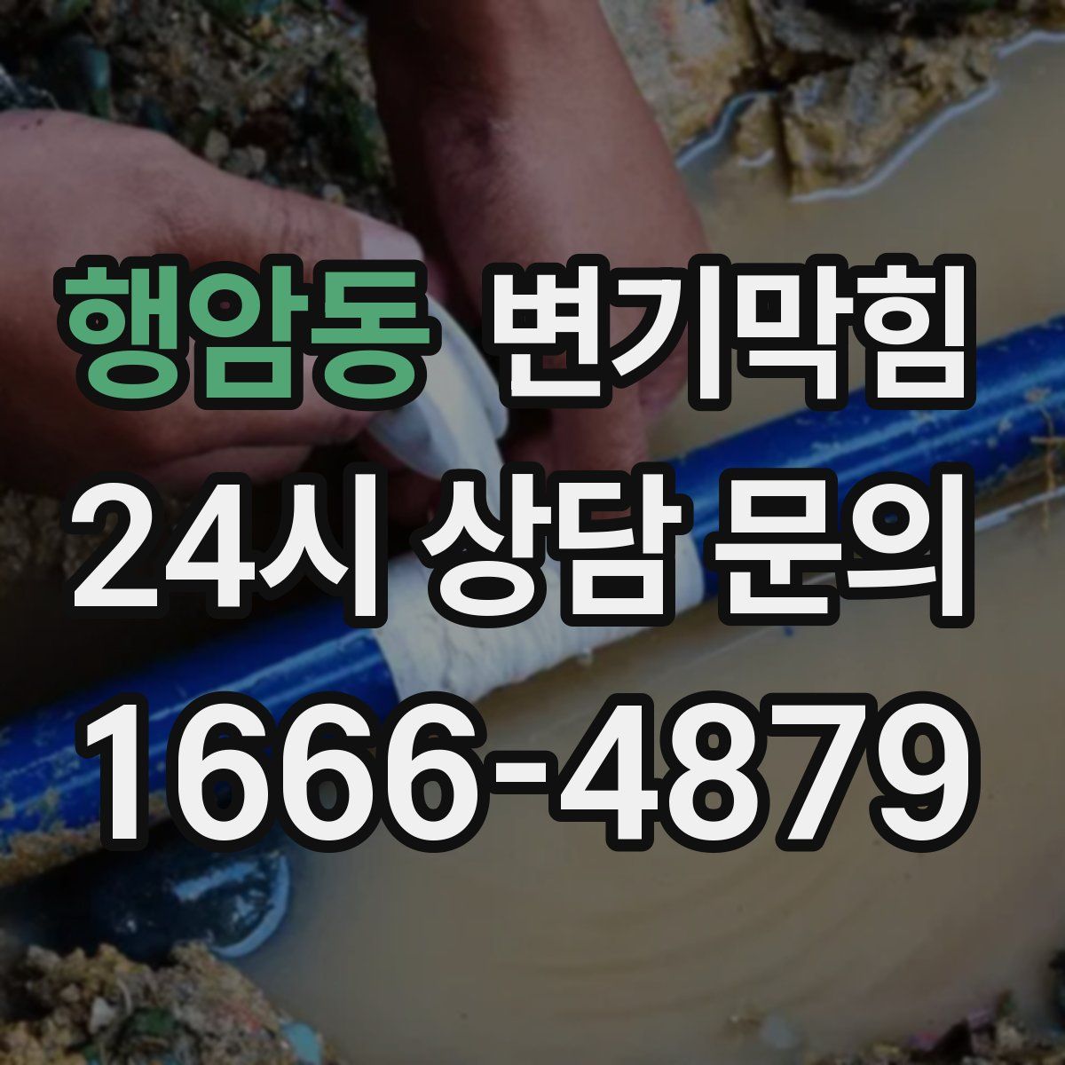 행암동 변기막힘