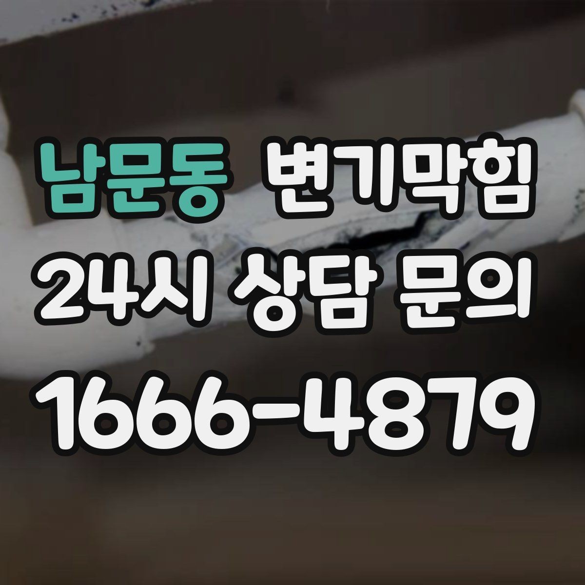 남문동 변기막힘 변기뚫는업체 상담 전 증상 정리법