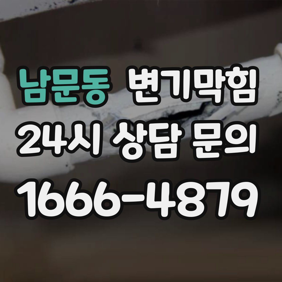 남문동 변기막힘