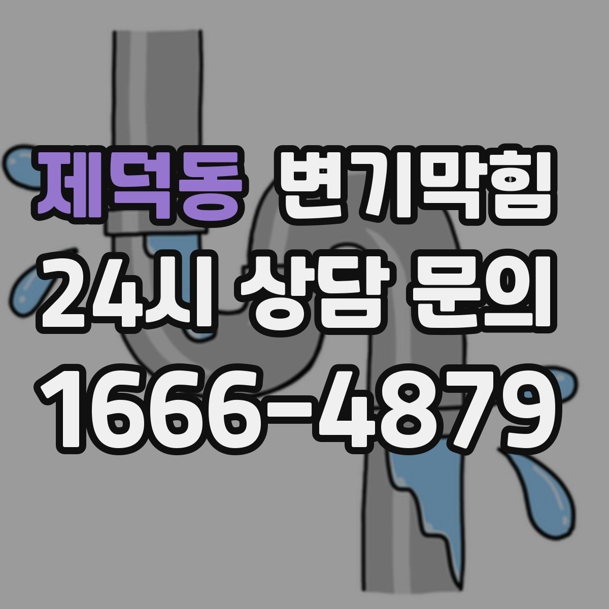 제덕동 변기막힘 식당 사진 리포트·비용 투명 공개