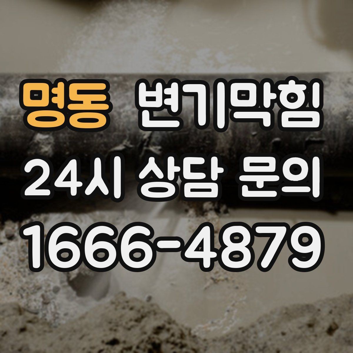 명동 변기막힘 다가구 변기뚫기 공용 배관 대응기