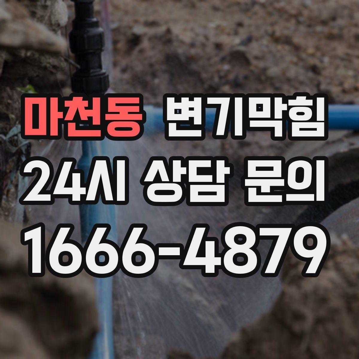 마천동 변기막힘 빌라 화장실막힘 절수형 각도 재조정