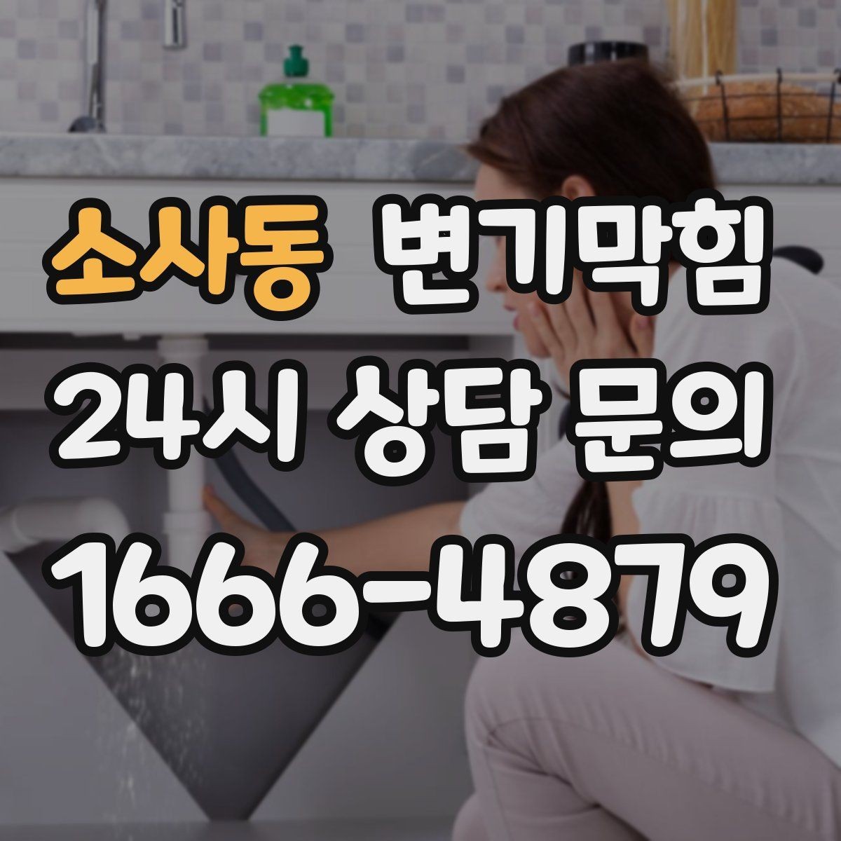 소사동 변기막힘 빌라 화장실막힘 통기 라인 라벨링