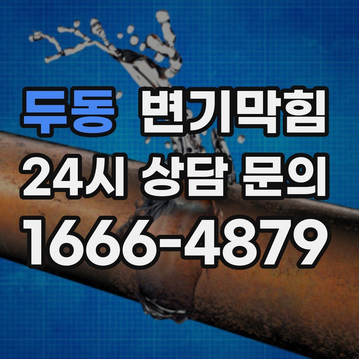두동 변기막힘 변기막혔을때 식초 과다한 사용 주의