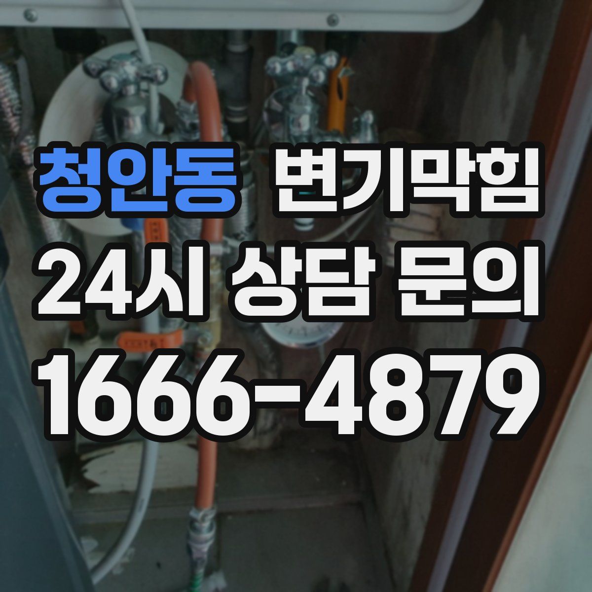 청안동 변기막힘