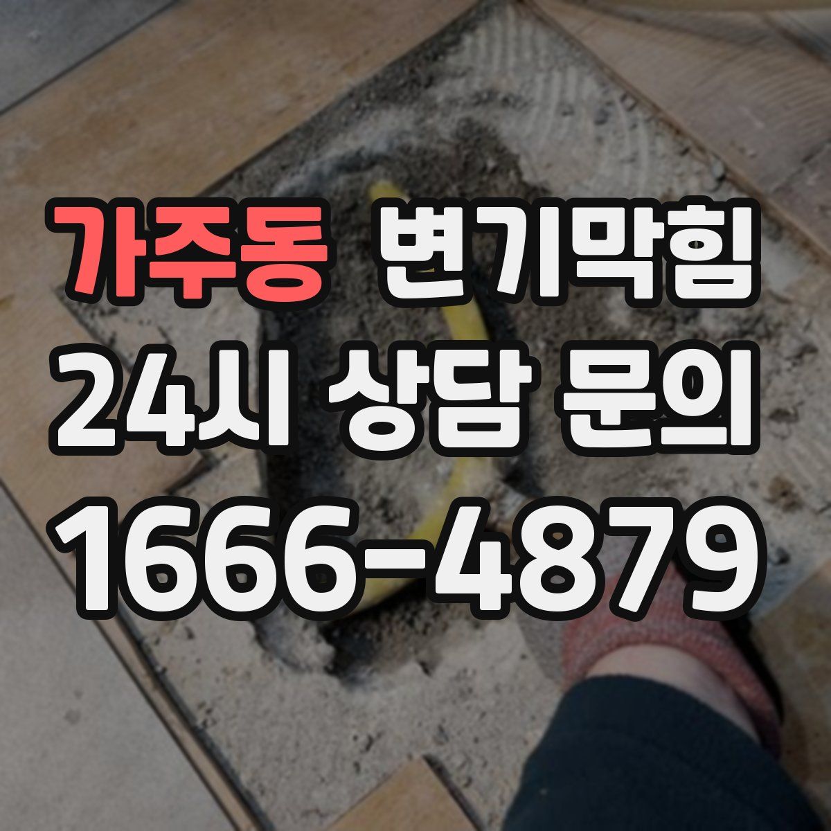 가주동 변기막힘