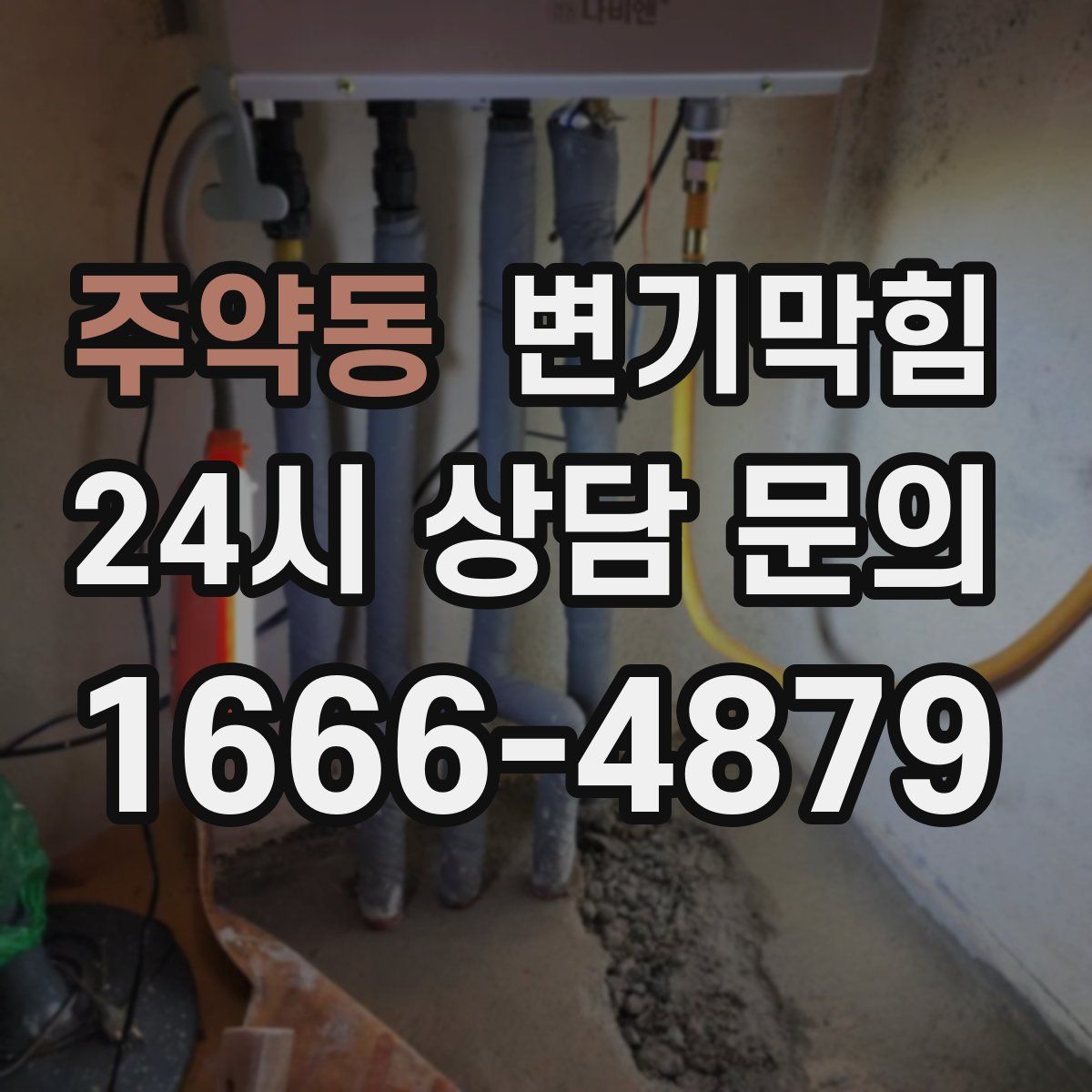 주약동 변기막힘