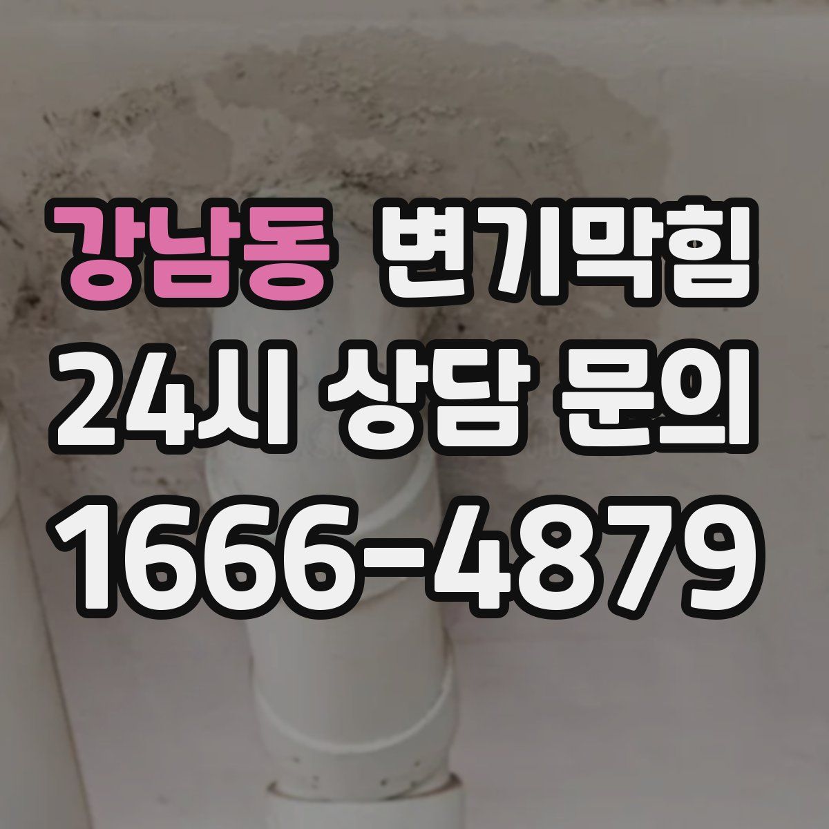 강남동 변기막힘