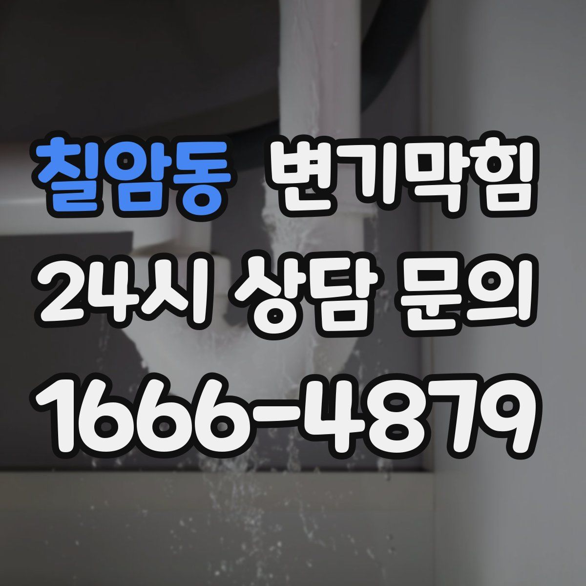 칠암동 변기막힘