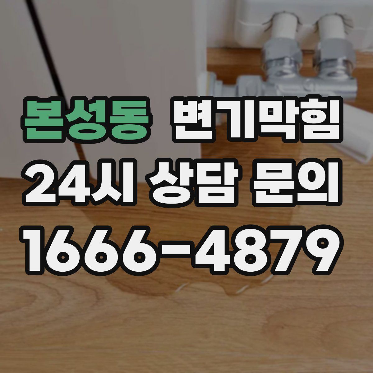 본성동 변기막힘