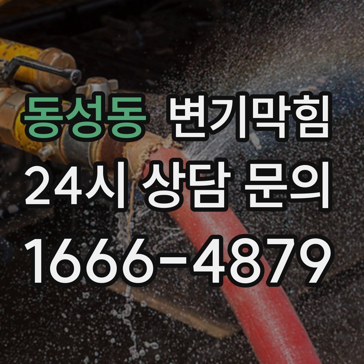 동성동 변기막힘 빌라 화장실막힘 절수형 물량 조정