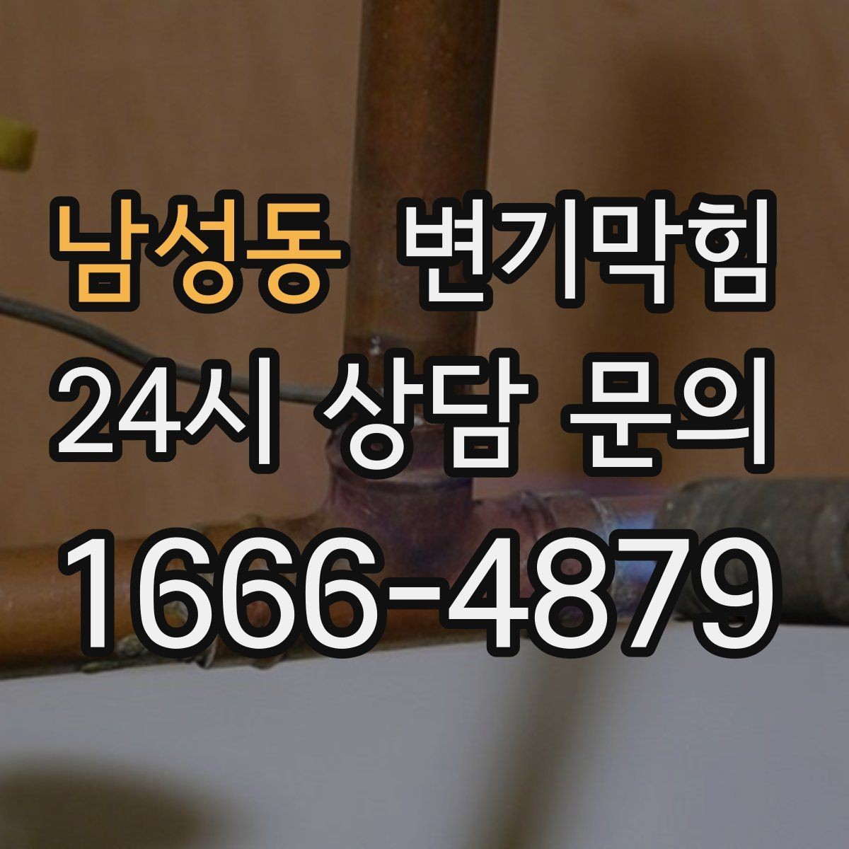 남성동 변기막힘 화장실변기막힘 장마철 더 잦은 이유