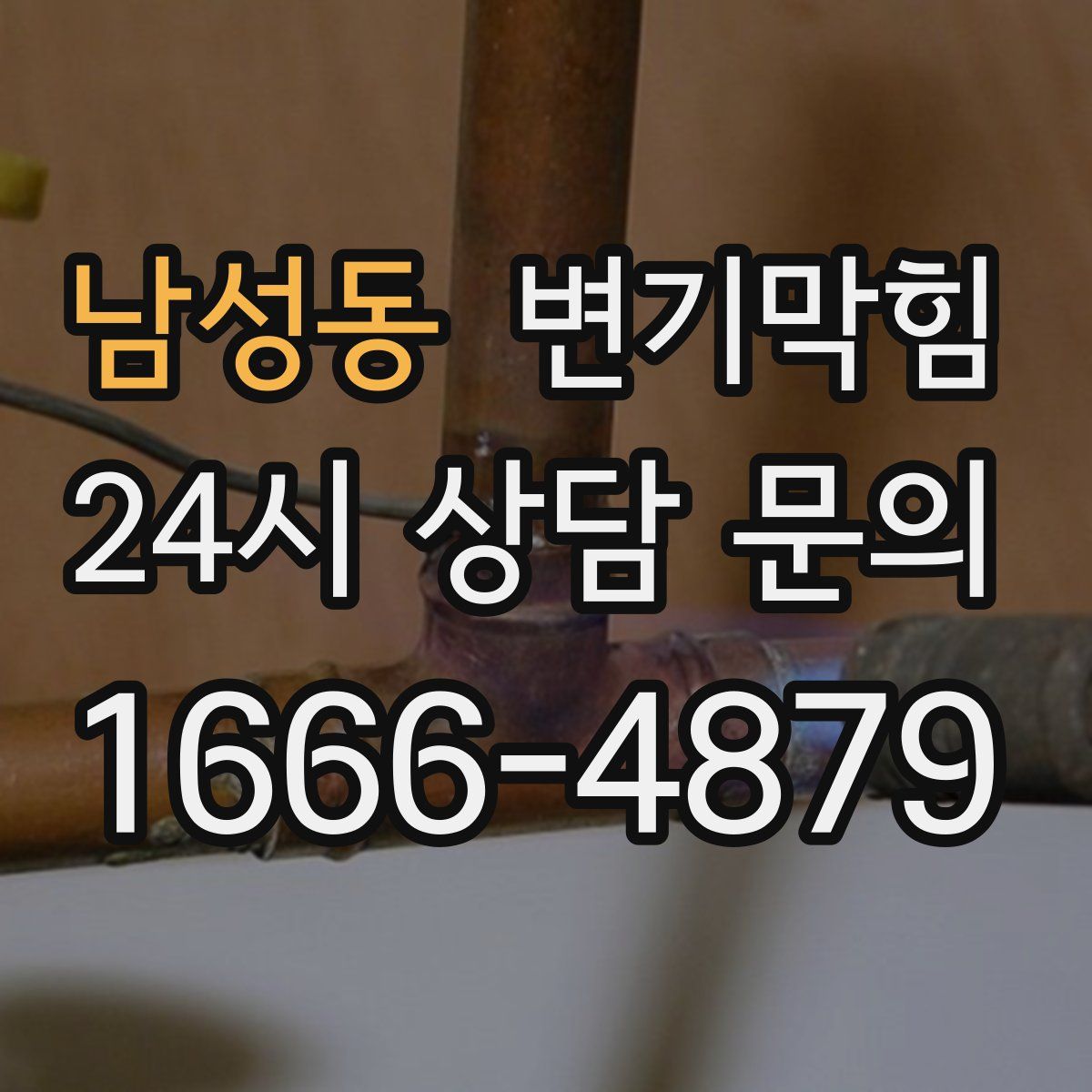 남성동 변기막힘