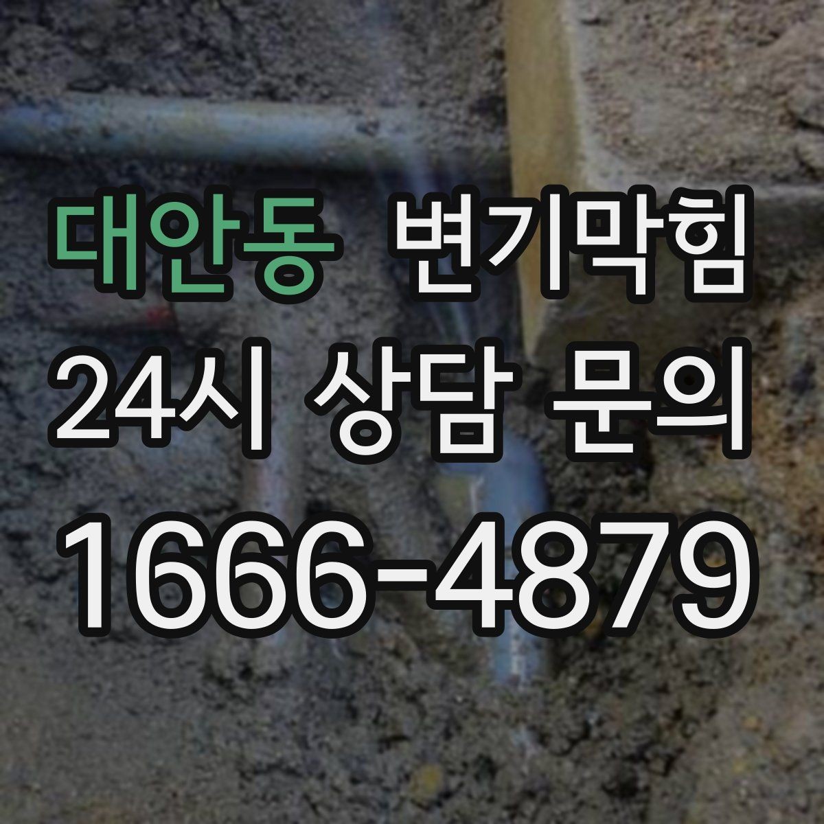 대안동 변기막힘 변기물이안찰때 배수 소리로 점검
