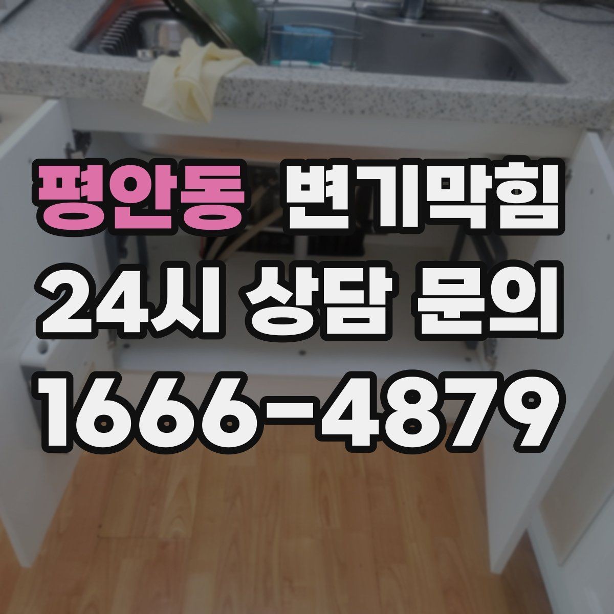 평안동 변기막힘 상가 화장실뚫기 전후 수치 비교