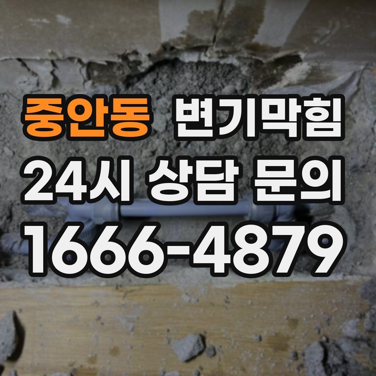 중안동 변기막힘 상가 배수구막힘 고객 동선 보호