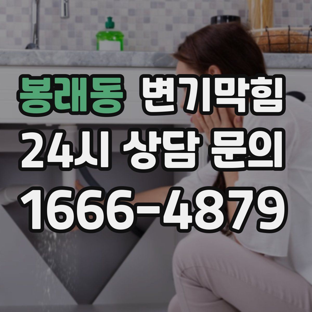 봉래동 변기막힘 식당 변기뚫기 피크 타임 전 마감
