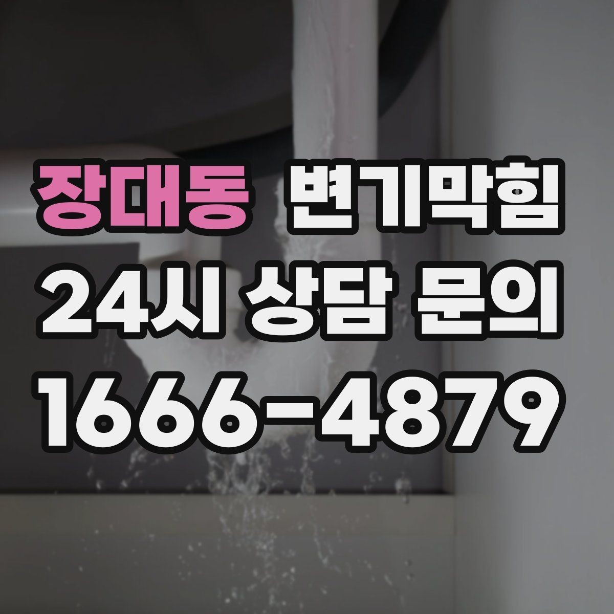 장대동 변기막힘 원룸 화장실막힘 절수형 설정 재조정