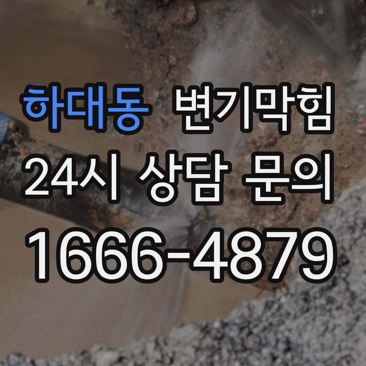 하대동 변기막힘 다가구 화장실막힘 합류부 병목 해결