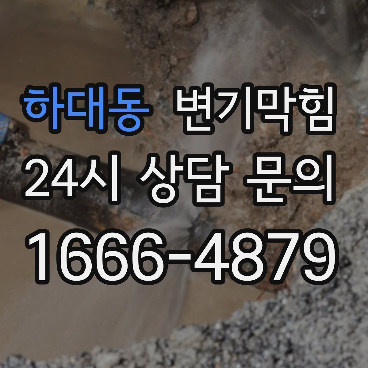 하대동 변기막힘