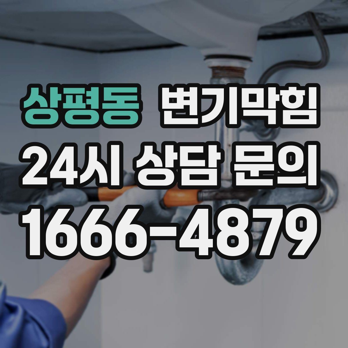 상평동 변기막힘 카페 배수구막힘 오픈 키친 향 지킴