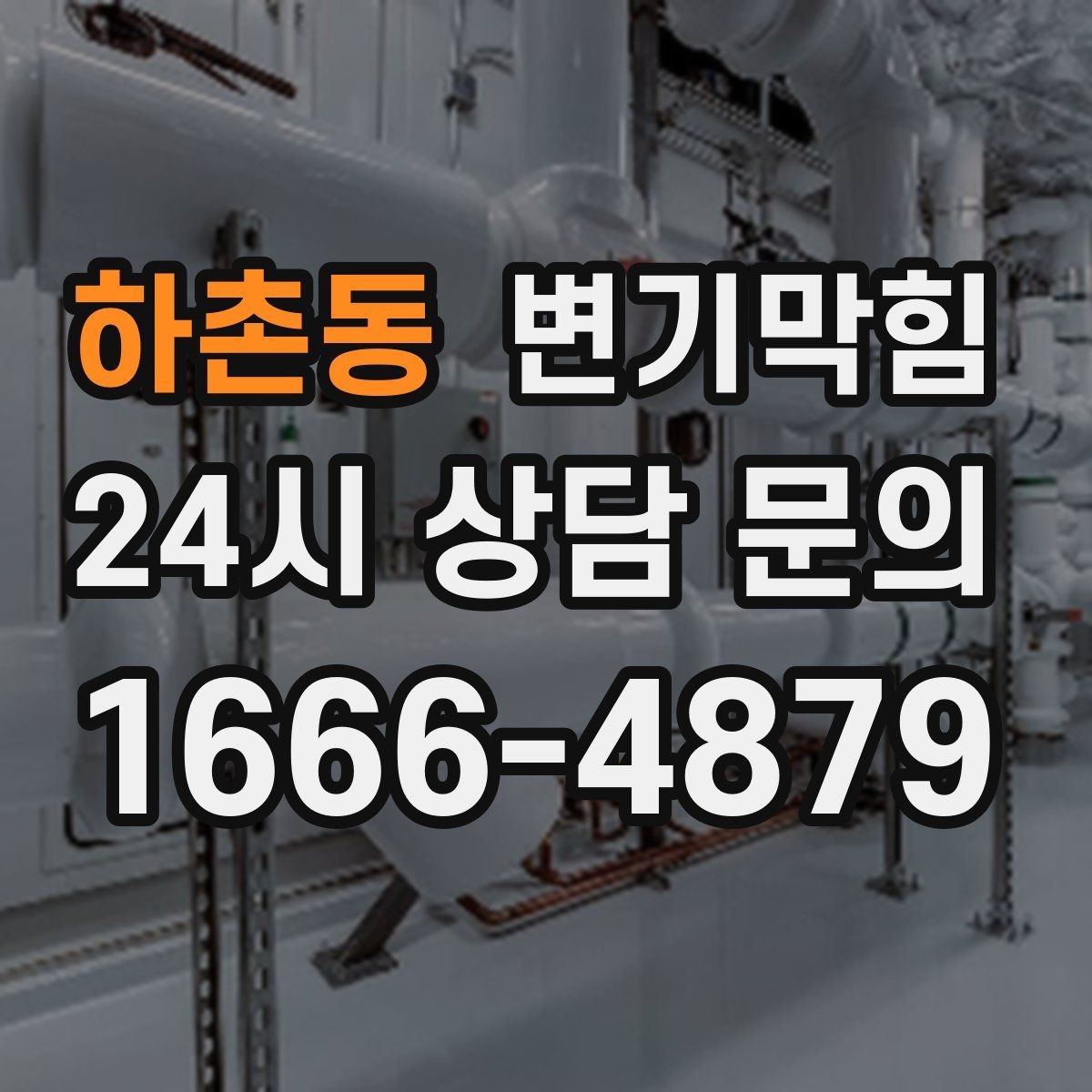 하촌동 변기막힘 변기 뚫는 비용 전화 한 통으로 정리하는 법