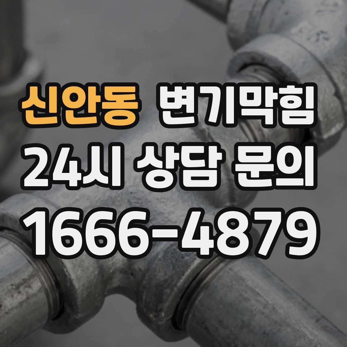 신안동 변기막힘