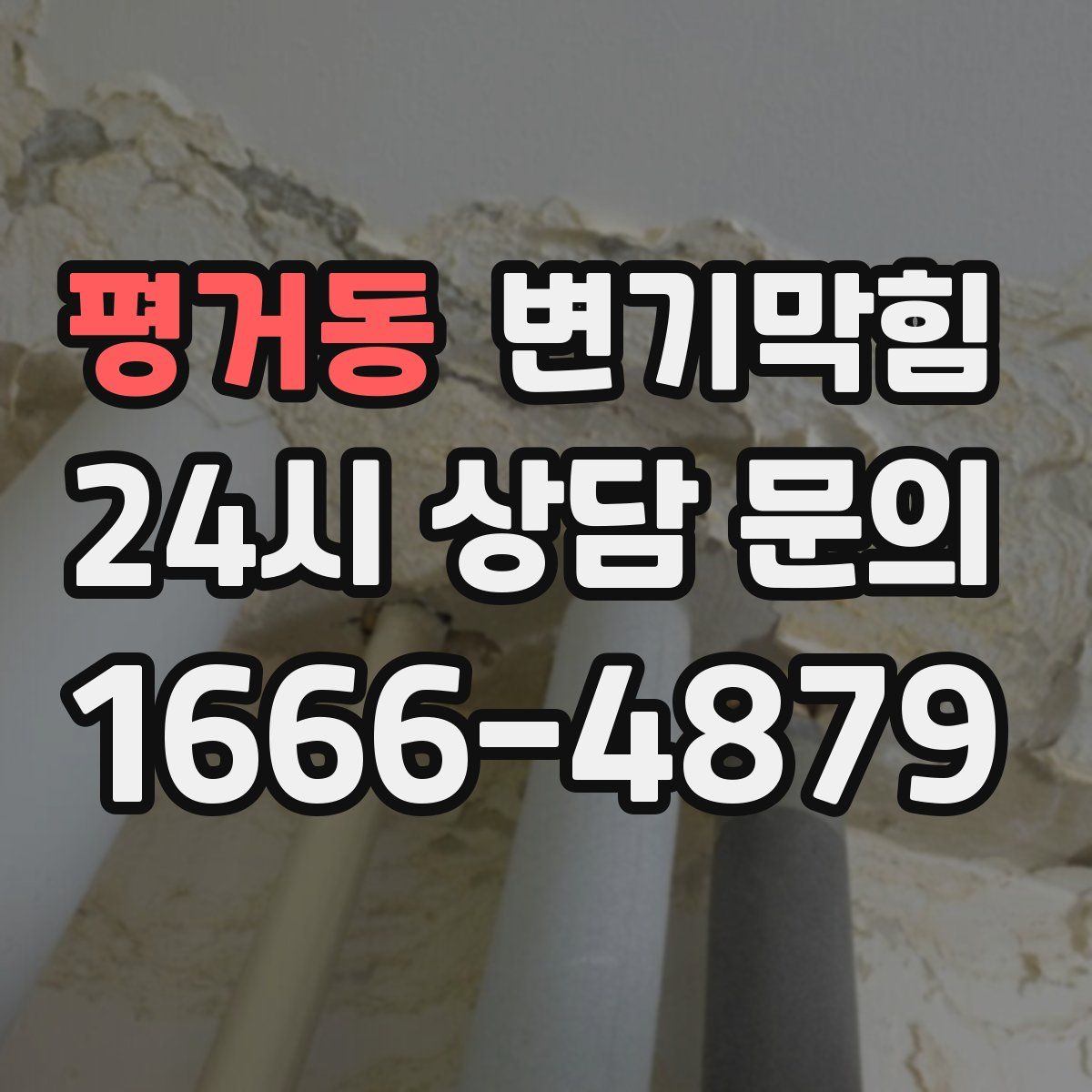 평거동 변기막힘