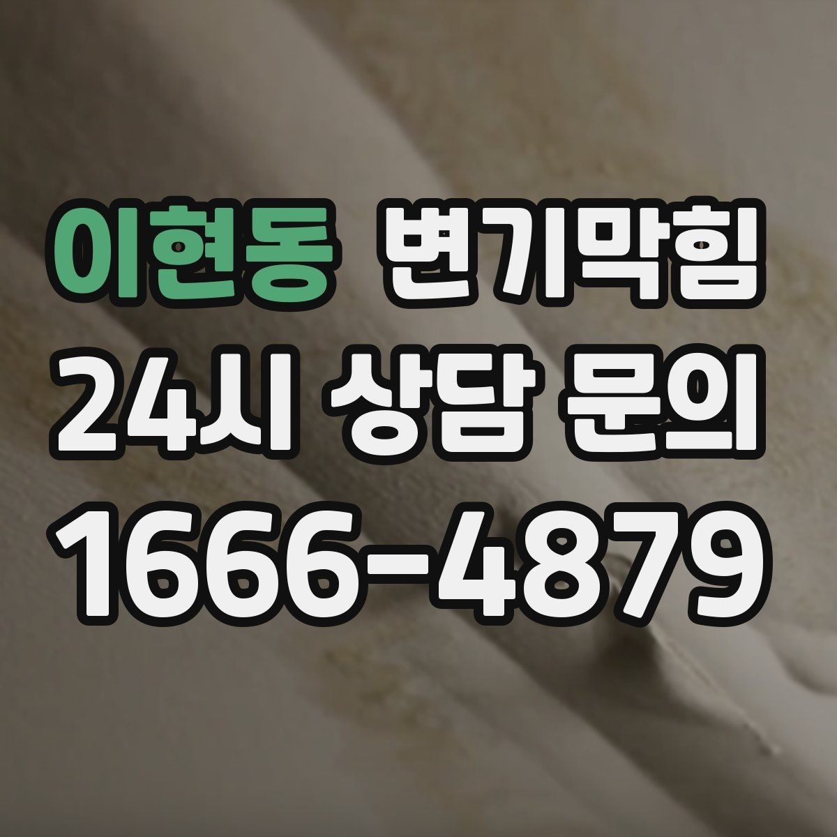 이현동 변기막힘 원룸 화장실막힘 비데 간섭 조정