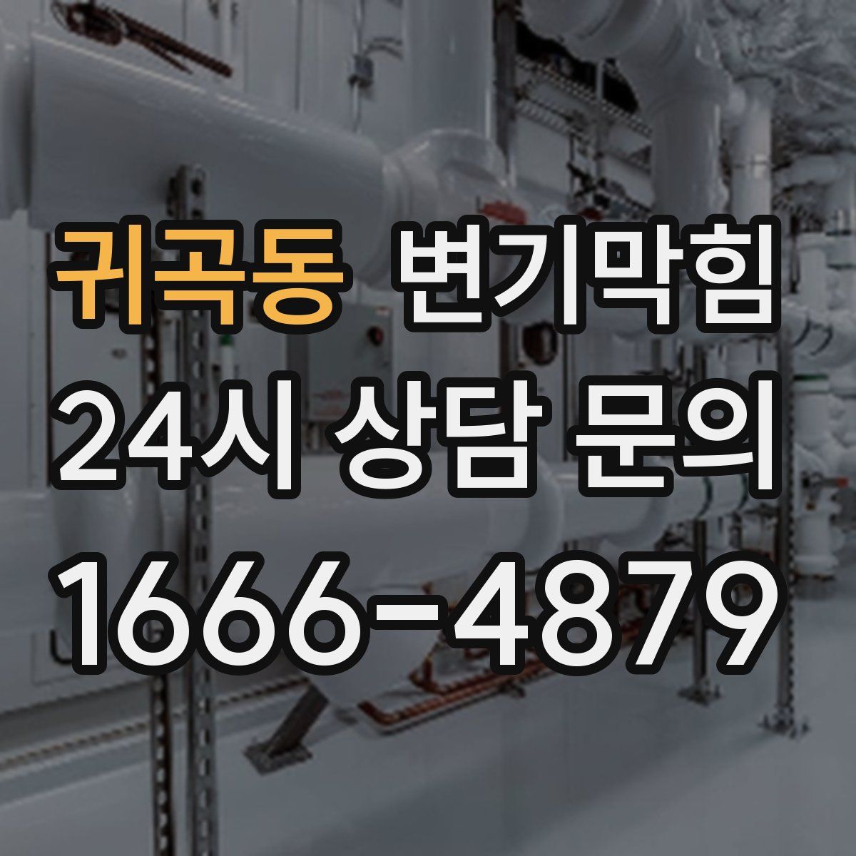 귀곡동 변기막힘