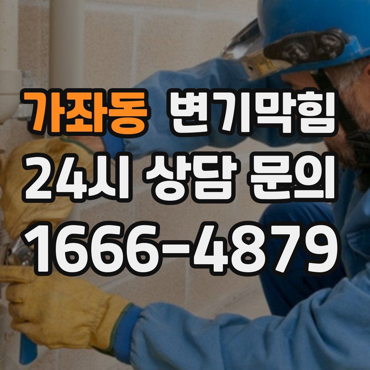 가좌동 변기막힘