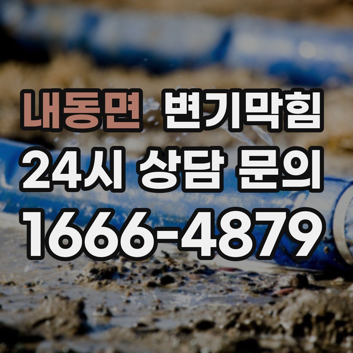 내동면 변기막힘 단독 주택 배수구막힘 바닥 젖음 종결