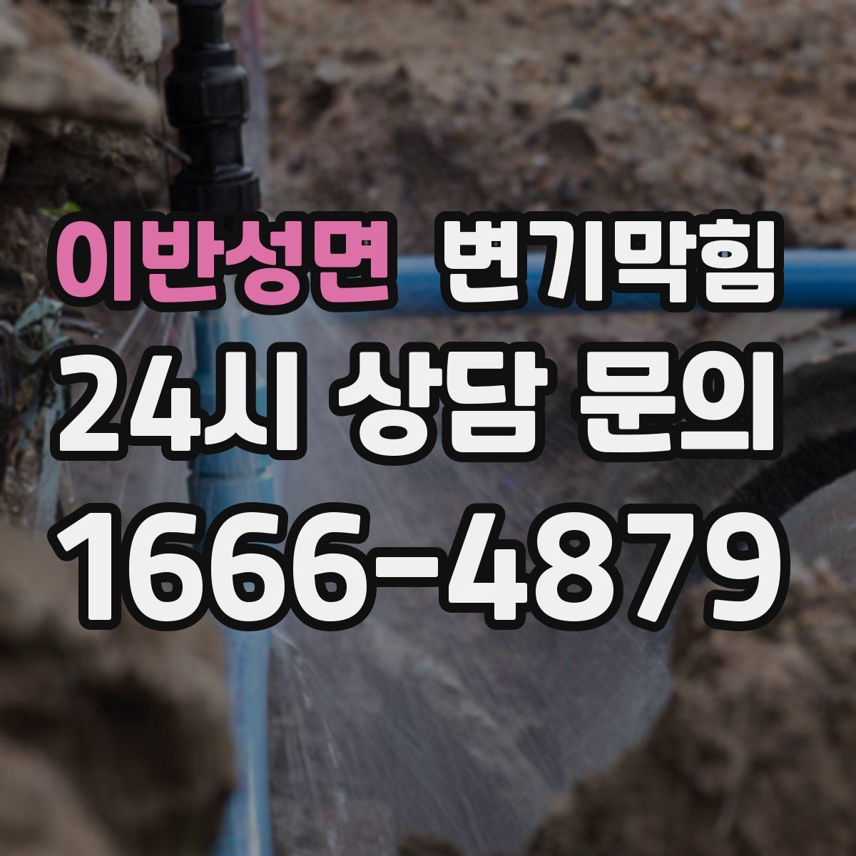 이반성면 변기막힘